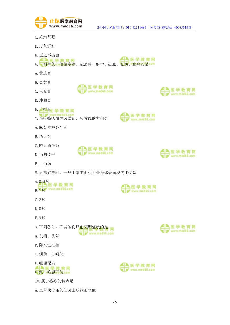 2019年中醫(yī)執(zhí)業(yè)醫(yī)師二試?？紲y評試卷第四單元