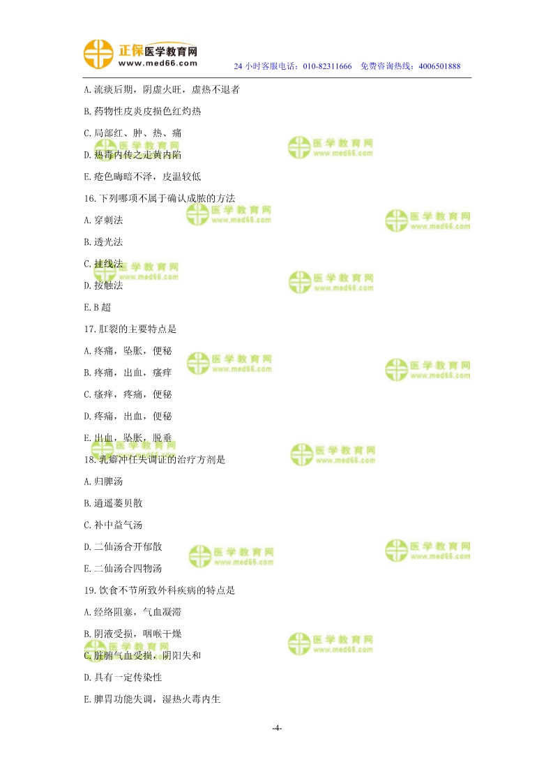 2019年中醫(yī)執(zhí)業(yè)醫(yī)師二試?？紲y評試卷第四單元