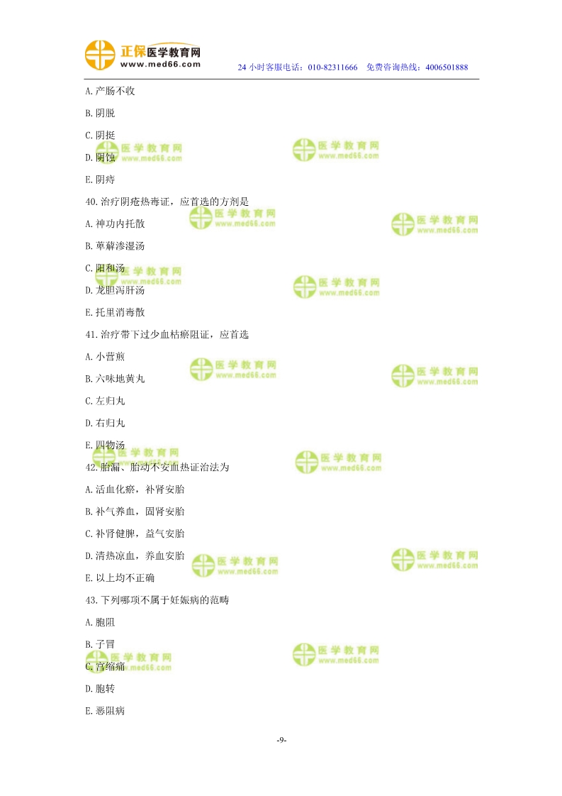 2019年中醫(yī)執(zhí)業(yè)醫(yī)師?？紲y(cè)評(píng)試卷第四單元