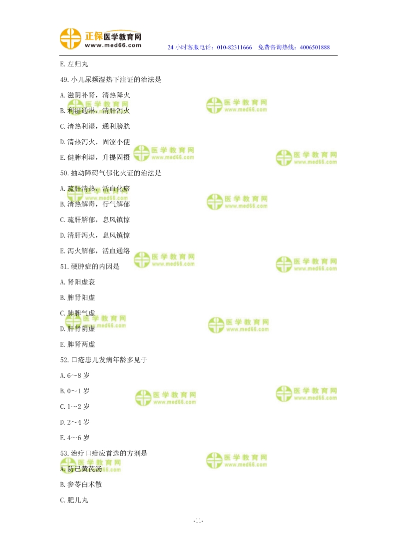 2019年中醫(yī)執(zhí)業(yè)醫(yī)師模考測(cè)評(píng)試卷第四單元