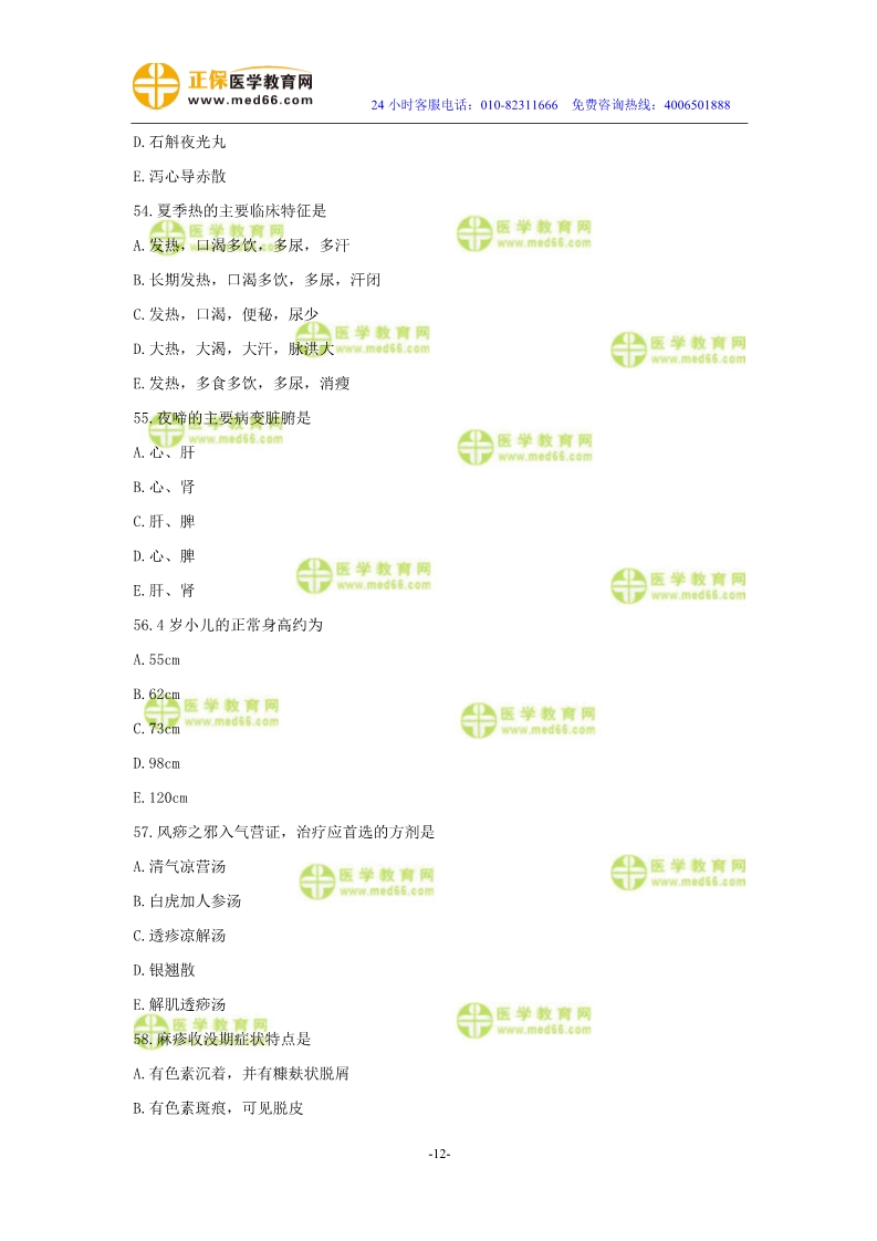 2019年中醫(yī)執(zhí)業(yè)醫(yī)師?？紲y(cè)評(píng)試卷第四單元