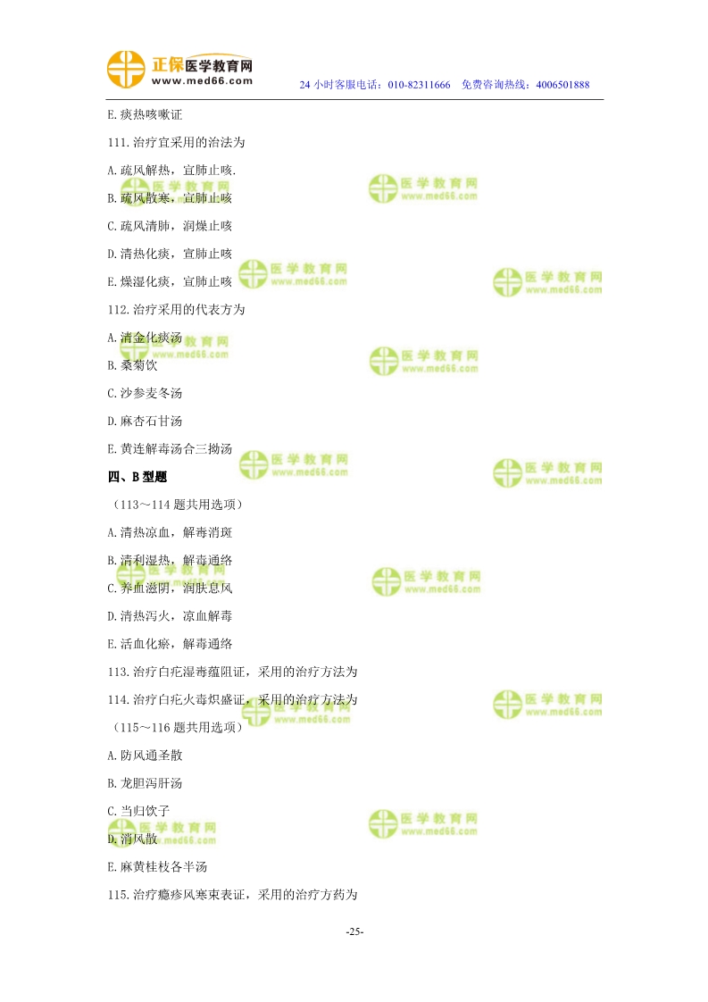 2019年中醫(yī)執(zhí)業(yè)醫(yī)師模考測(cè)評(píng)試卷第四單元