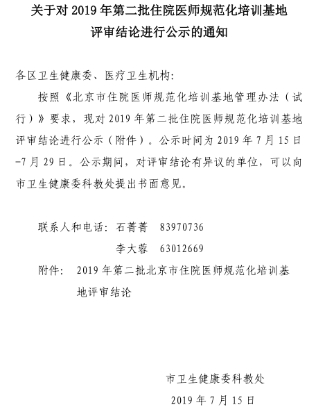 關(guān)于對(duì)2019年第二批住院醫(yī)師規(guī)范化培訓(xùn)基地評(píng)審結(jié)論進(jìn)行公示的通知