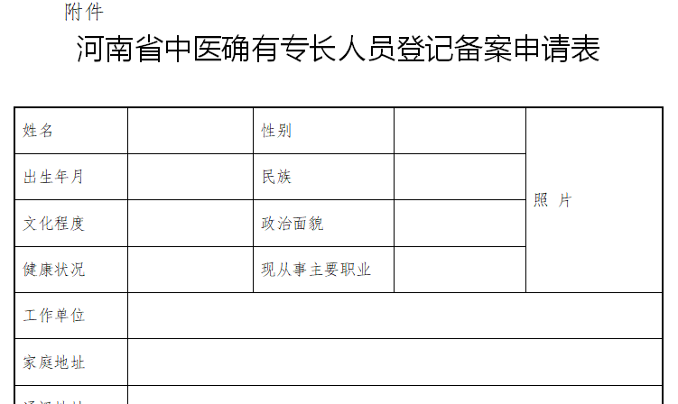 河南中醫(yī)醫(yī)術(shù)確有專長人員考核申請表