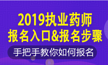 2019年執(zhí)業(yè)藥師新老考生這樣報名！略有區(qū)別！按步走！