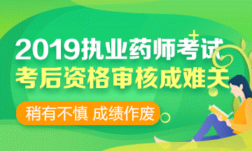 2019執(zhí)業(yè)藥師考前 | 考后資格審核時，需要攜帶哪些資料？