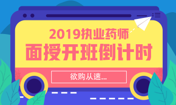 【搶】2019執(zhí)業(yè)藥師面授班招生倒計時！欲購從速！