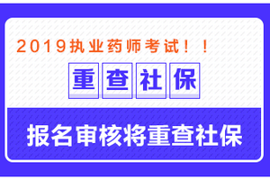 這些地區(qū)需要檢查社保，否則可能無法通過執(zhí)業(yè)藥師報名審核！