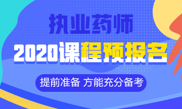 2020執(zhí)業(yè)藥師課程預(yù)報(bào)名開始！提前出發(fā) 高效備考