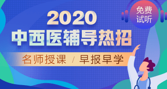 購(gòu)課攻略！醫(yī)學(xué)教育網(wǎng)2020中西醫(yī)執(zhí)業(yè)醫(yī)師輔導(dǎo)課程如何選擇？