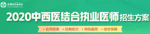 醫(yī)學(xué)教育網(wǎng)2020中西醫(yī)執(zhí)業(yè)醫(yī)師輔導(dǎo)課程如何選擇？