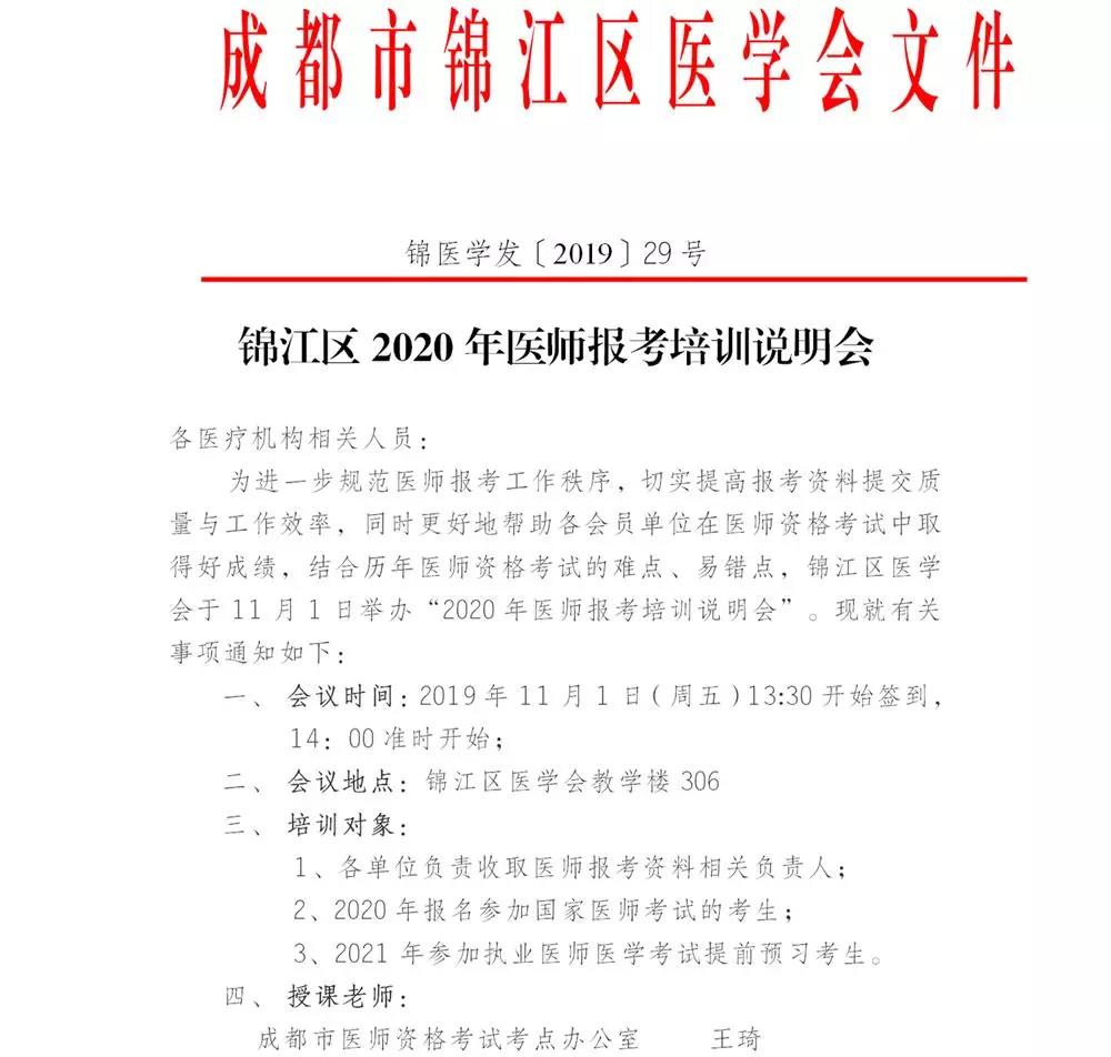 四川成都市錦江區(qū)2020年醫(yī)師報(bào)考培訓(xùn)說明會(huì)通知