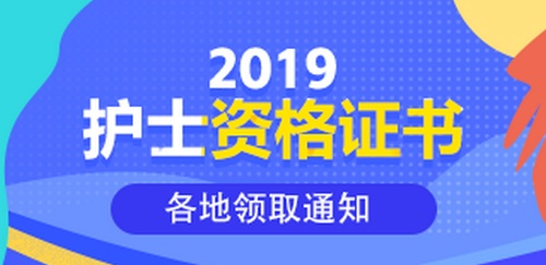 2019年護(hù)士資格證書領(lǐng)取通知匯總