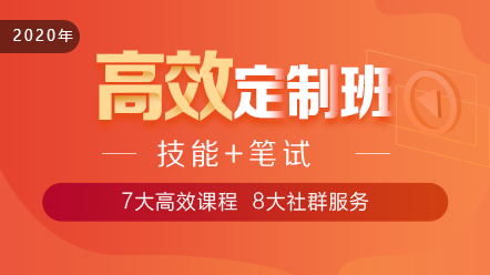 2020口腔執(zhí)業(yè)醫(yī)師高效定制班11大階段課程 層層為**設(shè)計(jì)！