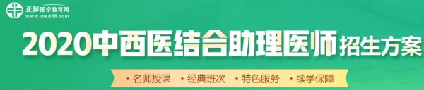 中西醫(yī)助理醫(yī)師2020年招生方案