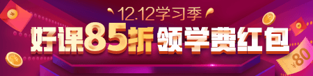 12.12優(yōu)惠來襲！好課85折 領(lǐng)紅包疊加用，精選好禮逢抽必中！