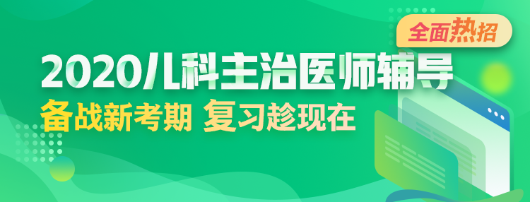 2020年兒科主治醫(yī)師輔導方案全新升級，領先新考期！