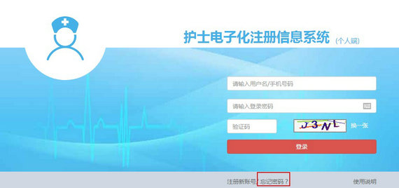 護(hù)士電子化注冊(cè)密碼忘了怎么辦？