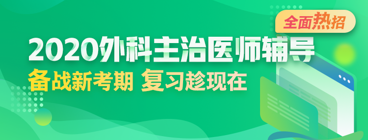 2020年外科主治醫(yī)師輔導方案全新升級，領先新考期！