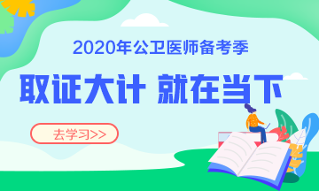 2020公衛(wèi)執(zhí)業(yè)/助理醫(yī)師考試輔導(dǎo)