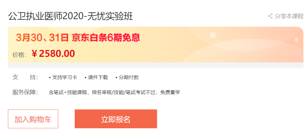 實惠！京東白條6期免息，公衛(wèi)醫(yī)師輔導(dǎo)無憂實驗班專業(yè)師資授課，你不容錯過！