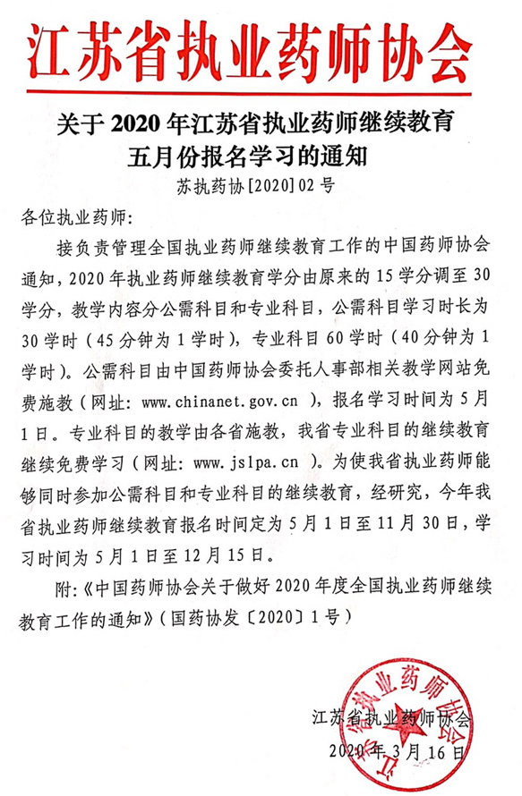 2020年江蘇省執(zhí)業(yè)藥師繼續(xù)教育工作通知-江蘇省人事考試網(wǎng)