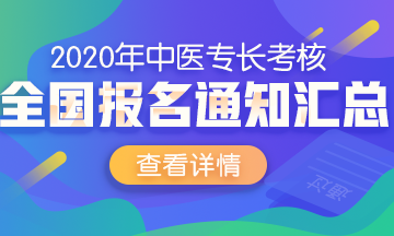 中醫(yī)醫(yī)術2020年報名通知