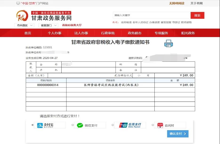 2020年甘肅考區(qū)醫(yī)師資格考試省直考點網上繳費提醒4