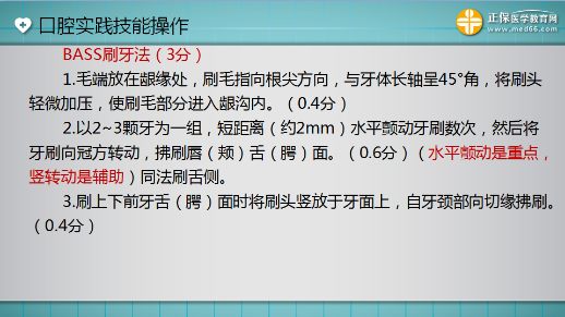 口腔助理醫(yī)師技能考試“BASS刷牙法”3分 一分都不能少！