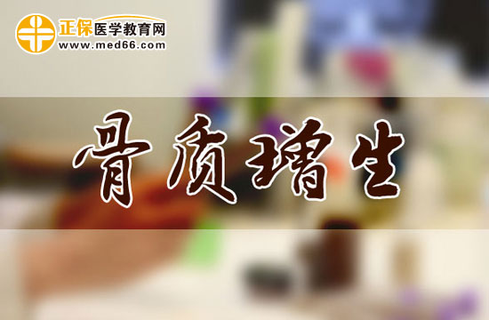 骨質(zhì)增生的常見病因有哪些？