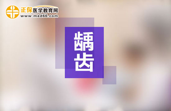 齲齒一定要做根管治療嗎？