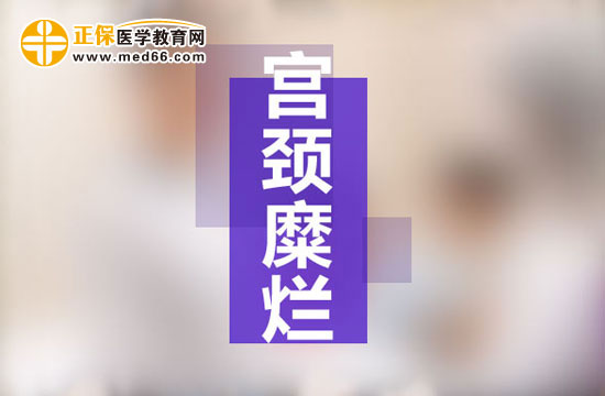 宮頸糜爛是現(xiàn)代社會女性婦科生殖系統(tǒng)多發(fā)病之一，宮頸糜爛患病多由于性生活過于頻繁、不注意個人生理衛(wèi)生、有流產(chǎn)經(jīng)歷并術(shù)后陰道感染等原因所致。由于現(xiàn)代社會的生存壓力的不斷增大，女性對于自身健康的注重程度遠遠不如對工作的熱情，導(dǎo)致女性生理健康水平逐漸下降，出現(xiàn)一些列女性生殖系統(tǒng)病癥的預(yù)兆：月經(jīng)不調(diào)、白帶異常、下腹墜脹等等，這些都是宮頸糜爛的早期癥狀，但被多數(shù)女性所忽視，耽誤了最佳的治療時機，病情肆意發(fā)展，隨著炎癥在生殖系統(tǒng)間傳播，很可能會遷延成癌變！那么宮頸糜爛患者的早期癥狀有哪些？再接搜治療的同時我們女性朋友的飲食注意事項有哪些？為了保護廣大女性朋友的生理健康，醫(yī)學(xué)教育網(wǎng)小編收集整理了宮頸糜爛患者的早期癥狀及飲食注意事項有哪些的相關(guān)信息，希望對大家有幫助！ 