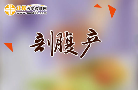 剖腹產(chǎn)后哪些動作危險不要做？