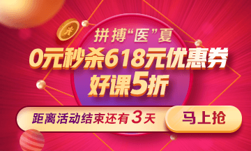 【鉅惠】 618元大禮包限時(shí)領(lǐng) 好課秒殺低至5折