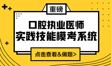 2020口腔執(zhí)業(yè)醫(yī)師實(shí)踐技能?？枷到y(tǒng)（實(shí)戰(zhàn)?？?amp;考試練習(xí)題）上線！