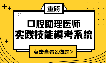 2020口腔助理醫(yī)師實踐技能?？枷到y(tǒng)重磅來襲！