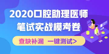 【實(shí)戰(zhàn)?？肌?020國(guó)家口腔助理醫(yī)師筆試沖刺階段模擬測(cè)試！