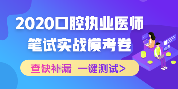 實(shí)戰(zhàn)?？迹?020口腔執(zhí)業(yè)醫(yī)師綜合筆試沖刺模擬卷！