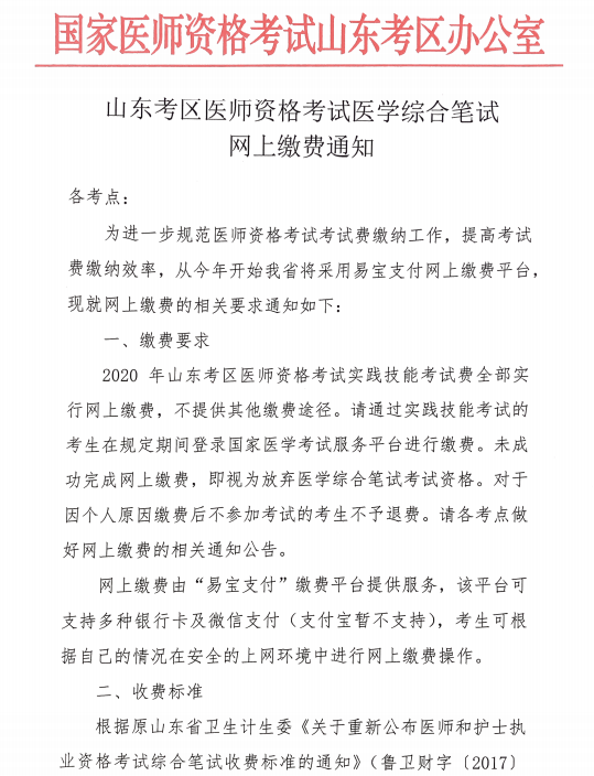 山東考區(qū)醫(yī)師資格考試醫(yī)學(xué)綜合筆試網(wǎng)上繳費通知1