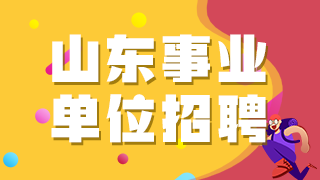 山東省聊城市茌平區(qū)2020年公開(kāi)招聘衛(wèi)生類事業(yè)單位工作人員啦