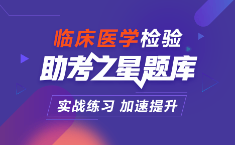 臨床醫(yī)學(xué)檢驗正高職稱考試題庫+考前點題卷+考前備考卷