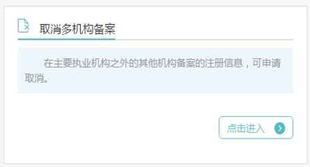 取消多機(jī)構(gòu)備案
