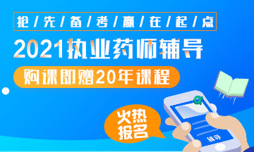 2021執(zhí)業(yè)藥師輔導全新上線，贈20年課程！