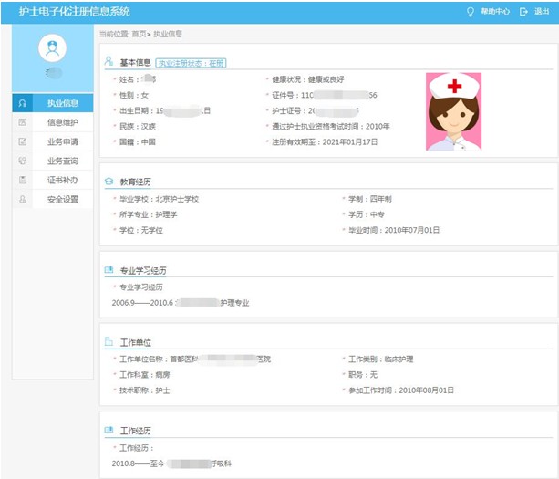 查看個(gè)人護(hù)士執(zhí)業(yè)信息