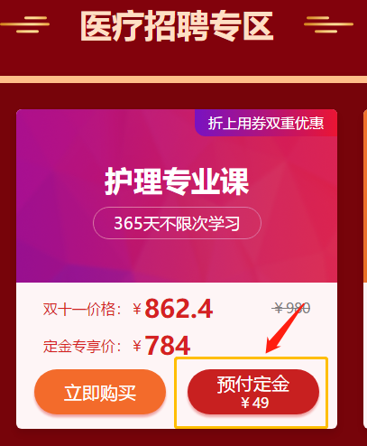 爽11活動驚爆超低價！醫(yī)療招聘護理專業(yè)課預(yù)付定金僅售784元！