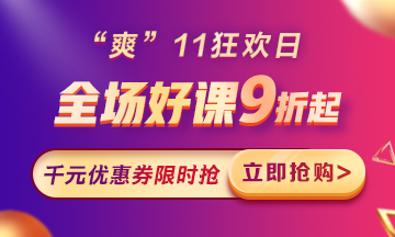 “爽”11來啦：付定金享折上折，千元學(xué)費限量搶！