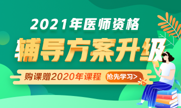 2021年醫(yī)師資格考試輔導課程升級，贈2020年課程先學！