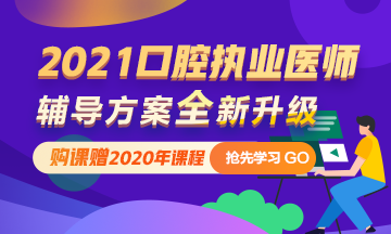 2021年口腔執(zhí)業(yè)醫(yī)師網(wǎng)絡(luò)輔導(dǎo) 購課即贈2020課程