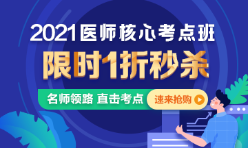 【優(yōu)惠課程】21年口腔執(zhí)業(yè)醫(yī)師核心考點(diǎn)班1折秒殺，即將結(jié)束