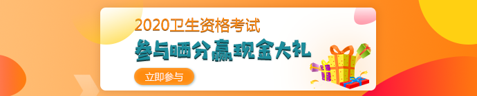 【報分有獎】2020年衛(wèi)生資格考試 參與曬分 贏取現(xiàn)金大禮！